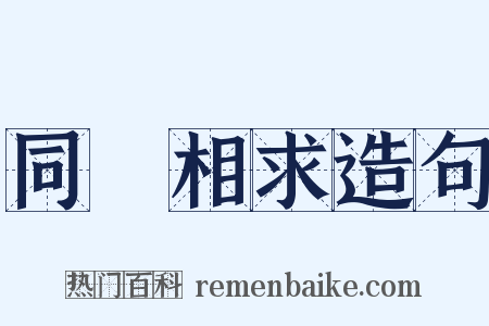 同氣相求造句是什么意思的图片